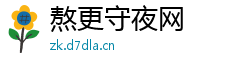 熬更守夜网 熬更守夜网